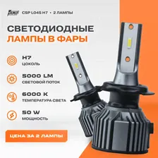 Светодиодная лампа для авто AMP CSP L04S H7 2 Лампы