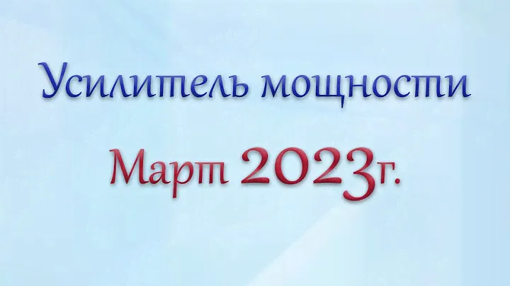 Часть 4. Март 2023г. Усилитель мощности на основе платы LM3886 Amp на базе Джеффа Роуленда