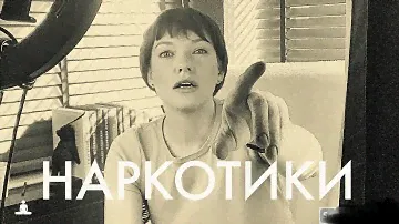 Классификация НАРКОТИКОВ/психоактивных веществ.