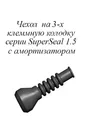 РТИ-102М. Чехол на 3-х клеммную колодку серии SuperSeal 1.5 (аналог AMP 880811) с амортизатором