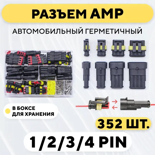 Разъем AMP автомобильный водонепроницаемый (набор, 352 шт.)-0