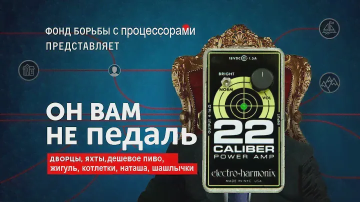 Педаль вместо усилителя | 22 CALIBRES EHX