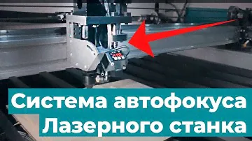 Лазерная Головка С Автоматическим Датчиком Высоты