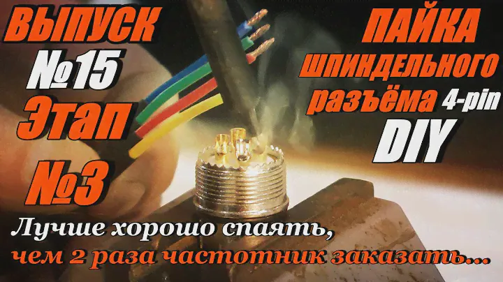 Выпуск № 15 Этап 3 пайка шпиндельного разъёма 4-pin