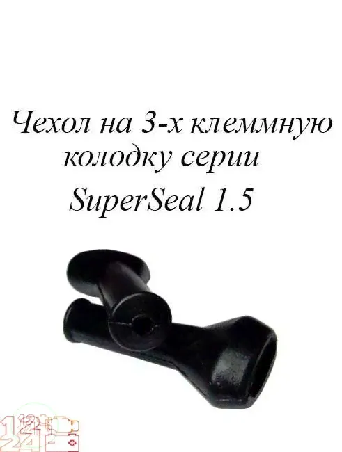 РТИ-102. Чехол на 3-х клеммную колодку серии SUPERSEAL 1.5 (аналог AMP 880811)