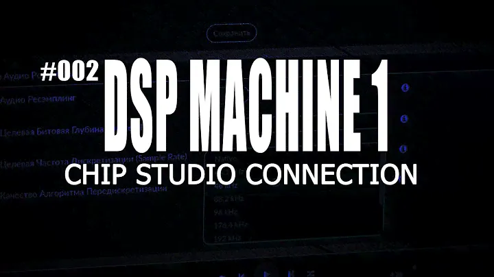 DSP-машина 1 | проект ЧипСтудио