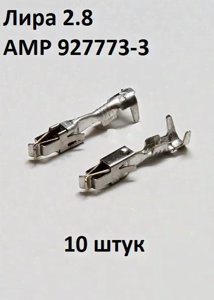 AMP 927773-3 контакт гнездовой Лира 2.8 мм под провод без уплотнителя 1.5-2.5 мм.кв. (10 штук)