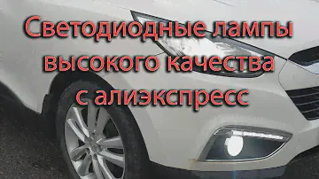 Установка светодиодов В ПТФ Хендая IX35, надёжные светодиодные лампы 880 и 881 с АлиЭкспресс