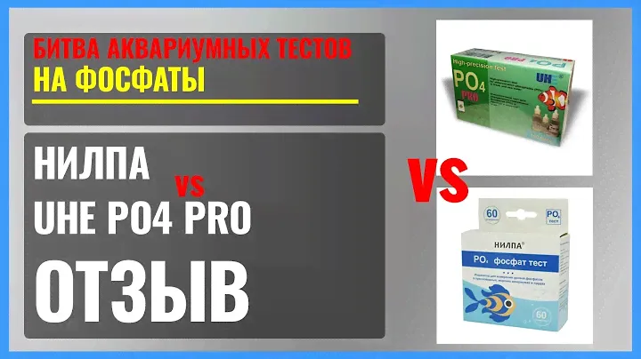 Тесты на фосфаты от UHE PO4 PRO и НИЛПА. Отзыв и сравнение. РЕЦЕПТ калибровочных растворов PO4 и NO3
