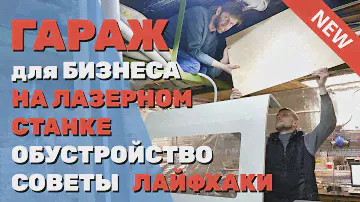 ✅ Бизнес в ГАРАЖЕ на лазерном станке. Как ОБУСТРОИТЬ с нуля мастерскую резки и гравировки. СОВЕТЫ
