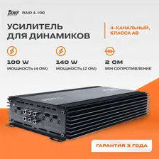 Усилитель AMP RAID 4.100 / Усилитель для авто