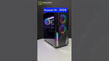 Игровой ПК 2024!🦾 #компьютер #4090 #пк #edelweiss_pc